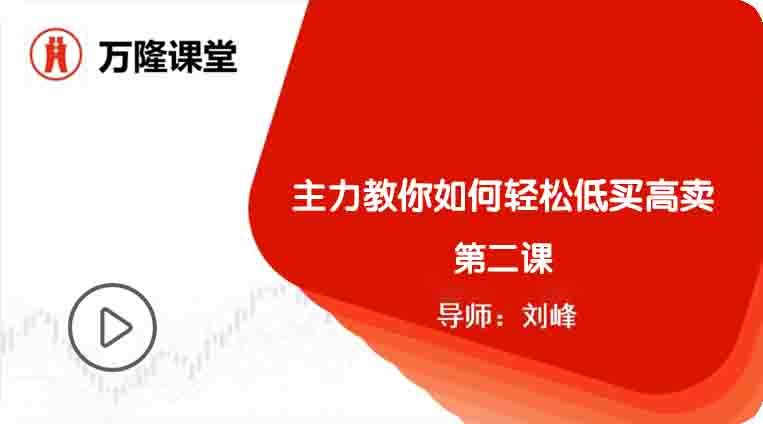 主力教你如何轻松低买高卖