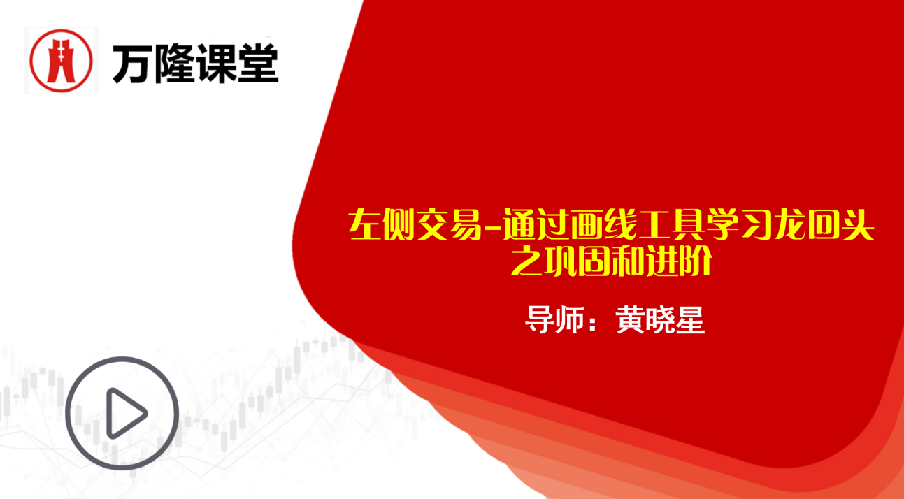 左侧交易-通过画线工具学习龙回头之巩固和进阶